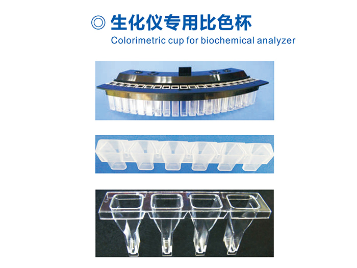 生化儀專用比色杯